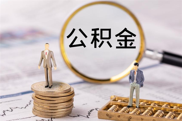 阜阳公积金怎么快速取出来（快速拿公积金）