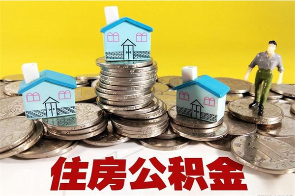 阜阳离职了多长时间可以取公积金（离职了多久可以取住房公积金）