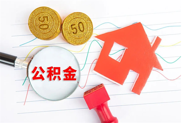 阜阳公积金如何取出来用（怎样取住房公积金的钱）