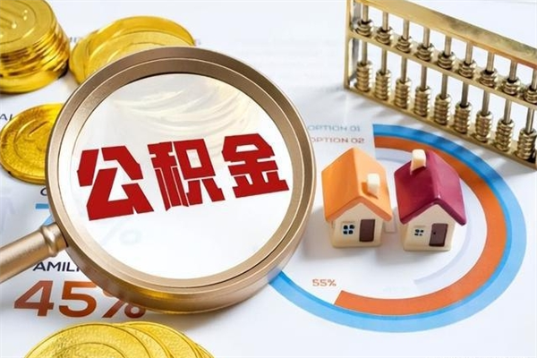 阜阳的住房公积金怎么取（这么取住房公积金）