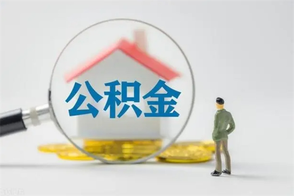 阜阳离职提住房公积金（离职 住房公积金提取）