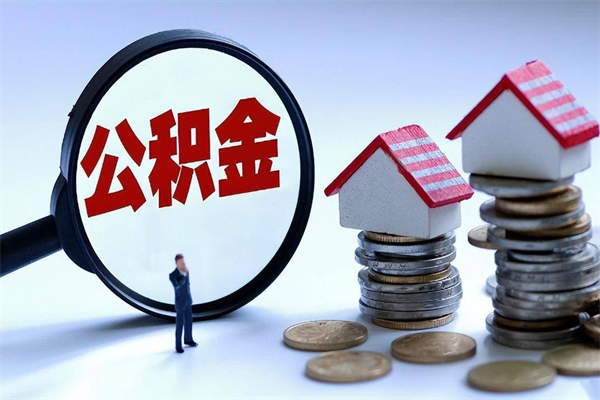 阜阳住房公积金怎么取出来已离职2年（离职2年后去取公积金要些什么证明）