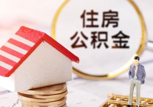 阜阳代取个人住房公积金（一般代取公积金手续费多少）