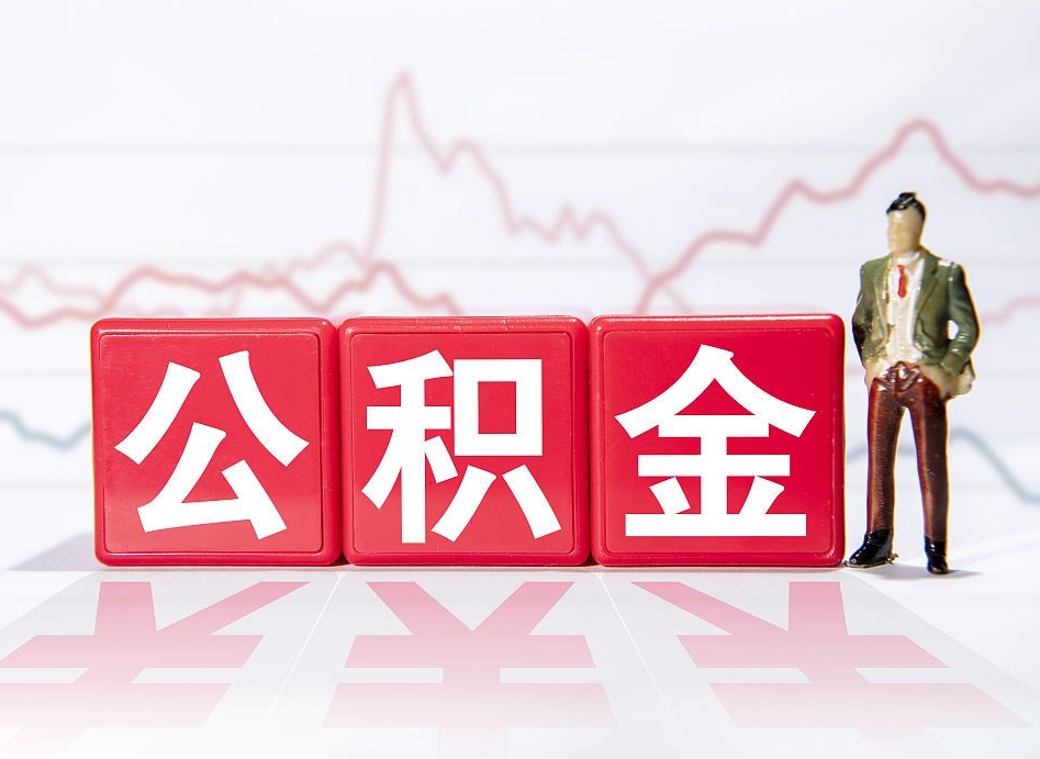 阜阳公积金代提在哪儿（公积金代办提取）