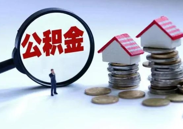 阜阳公积金封存了怎么帮提（住房公积金封存了怎么提现）