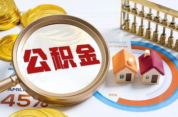 阜阳在职人员怎么取住房公积金（在职人员怎么取公积金全额）