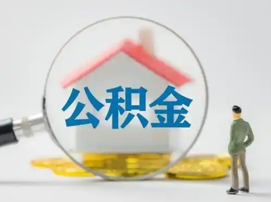 阜阳个人公积金如何取出（2021年个人如何取出公积金）